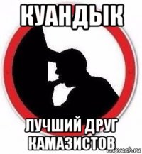 куандык лучший друг камазистов