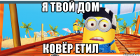 я твой дом ковёр етил