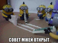  совет мжей открыт