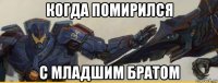 когда помирился с младшим братом