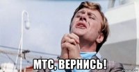 мтс, вернись!