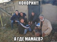 кокорин!! а где мамаев?