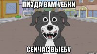 пизда вам уебки сейчас выебу