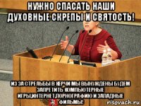 нужно спасать наши духовные скрепы и святость! из за стрельбы в керчи мы вынуждены будем запретить компьютерные игры,интернет,порнографию и западные фильмы!