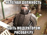 нелёгкая должность быть модератором рисовач.ру