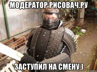 модератор рисовач.ру заступил на смену.)