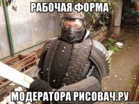 рабочая форма модератора рисовач.ру