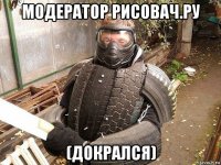 модератор рисовач.ру (докрался)