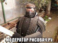  модератор рисовач.ру