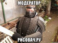 модератор рисовач.ру