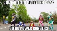 сделайте это мы верим в вас go go power rangers