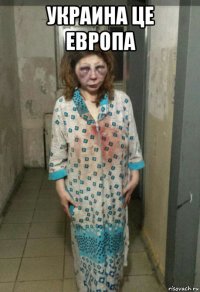 украина це европа 