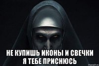  не купишь иконы и свечки я тебе приснюсь