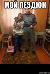 мой пездюк 