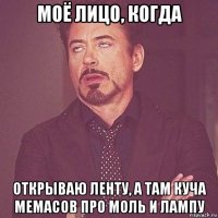 моё лицо, когда открываю ленту, а там куча мемасов про моль и лампу