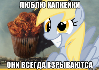 люблю капкейки они всегда взрываютса
