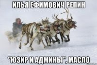 илья ефимович репин "юзир и админы", масло