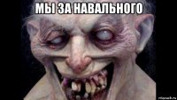 мы за навального 