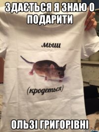 здається я знаю о подарити ользі григорівні
