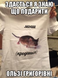 здається я знаю що подарити ользі григорівні