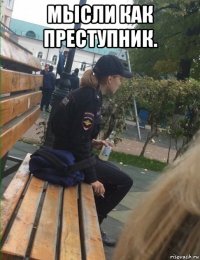 мысли как преступник. 