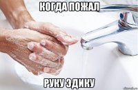 когда пожал руку эдику
