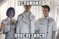 вспомнил прослезился
