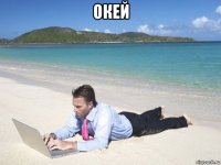 окей 