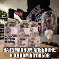  на туманном альбионе, в одном из пабов