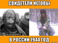 свидетели иеговы в россии 1944 год