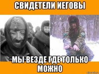 свидетели иеговы мы везде где только можно
