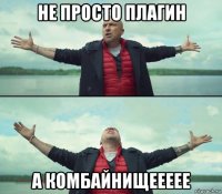 не просто плагин а комбайнищеееее