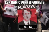 хуй вам сучки дранные 