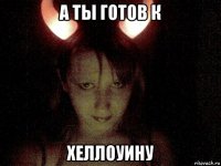 а ты готов к хеллоуину