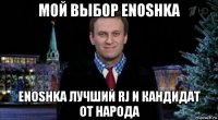 мой выбор enoshka enoshka лучший rj и кандидат от народа