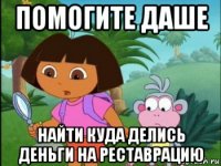 помогите даше найти куда делись деньги на реставрацию