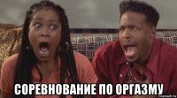  соревнование по оргазму
