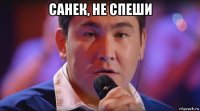 санек, не спеши 