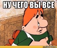 ну чего вы все 