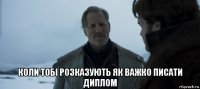  коли тобі розказують як важко писати диплом