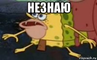 незнаю 