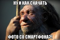 ну и как скачать фото со смартфона?!