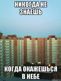 никогда не знаешь когда окажешься в небе