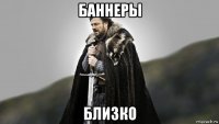 баннеры близко