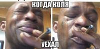 когда коля уехал