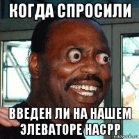 когда спросили введен ли на нашем элеваторе насрр