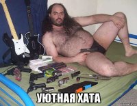  уютная хата