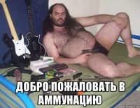  добро пожаловать в аммунацию