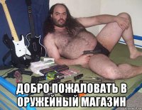  добро пожаловать в оружейный магазин