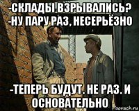 -склады взрывались? -ну пару раз, несерьёзно -теперь будут. не раз. и основательно